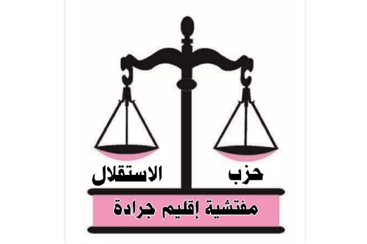 حزب الاستقلال يتصدر مكتب المجلس الإقليمي بأغلبية المناصب في جرادة
