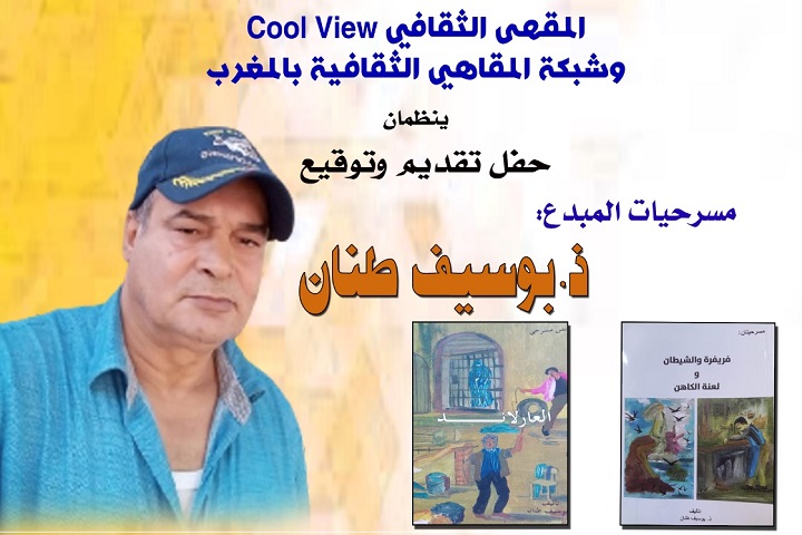 المبدع بوسيف طنان في ضيافة المقاهي الثقافية بالقنيطرة لتوقيع مسرحياته المبدع بوسيف طنان في ضيافة المقاهي الثقافية بالقنيطرة لتوقيع مسرحياته