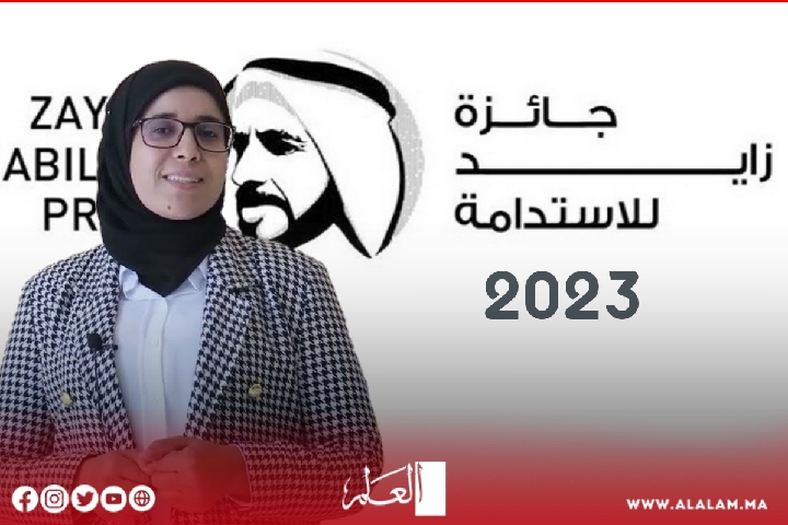 المغرب يفوز بمسابقة الشيخ زايد للتنمية المستدامة في فعاليات كوب 28 المغرب يفوز بمسابقة الشيخ زايد للتنمية المستدامة في فعاليات كوب 28