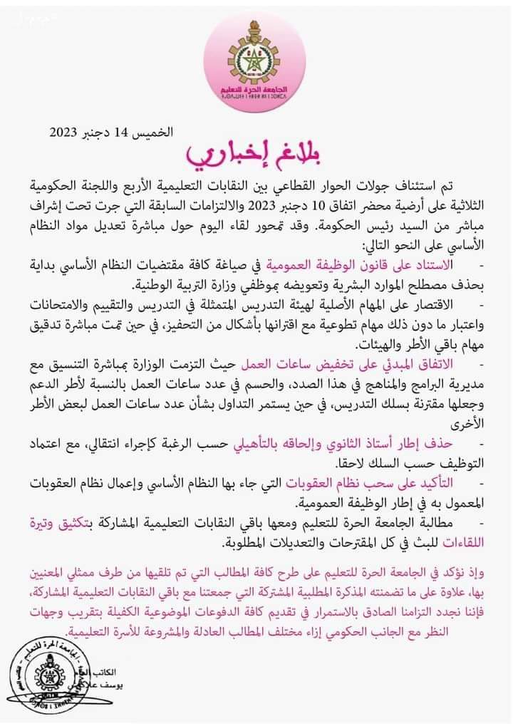 الجامعة الحرة للتعليم تستأنف الحوار القطاعي مع الحكومة الجامعة الحرة للتعليم تستأنف الحوار القطاعي مع الحكومة