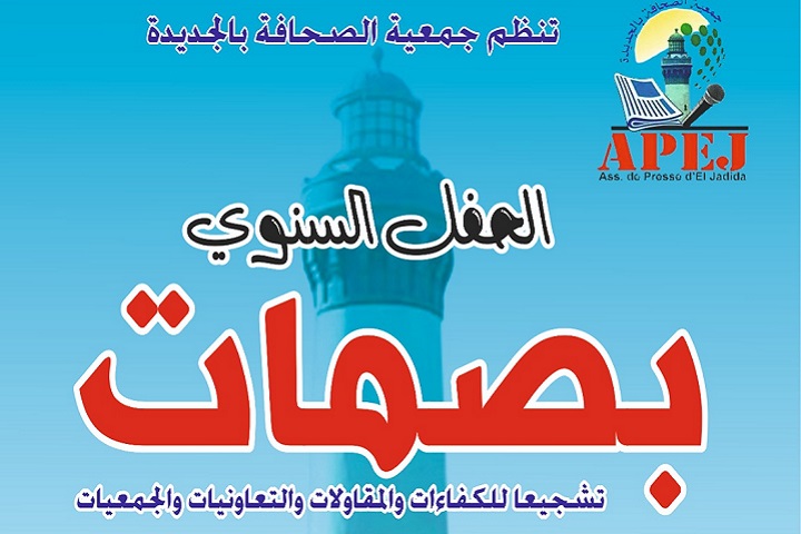 جمعية الصحافة بالجديدة تنظم الحفل السنوي "بصمات".. جمعية الصحافة بالجديدة تنظم الحفل السنوي "بصمات"..