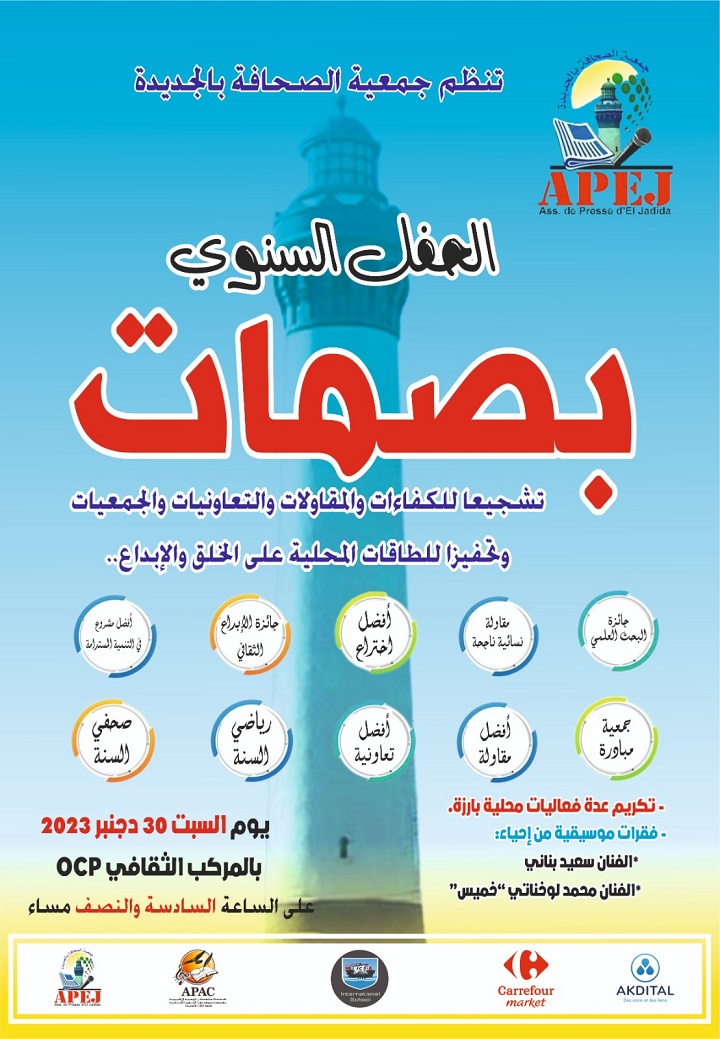 جمعية الصحافة بالجديدة تنظم الحفل السنوي "بصمات".. جمعية الصحافة بالجديدة تنظم الحفل السنوي "بصمات"..