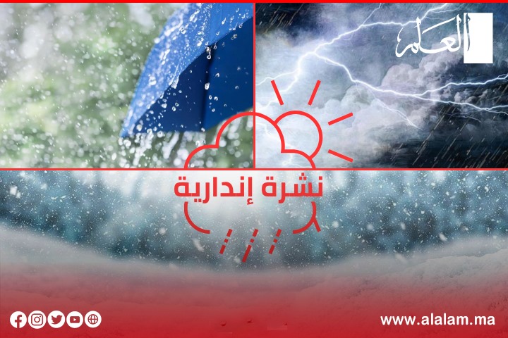 طقس المغرب.. نشرة إنذارية: أمطار وثلوج ورياح قوية من الخميس إلى السبت