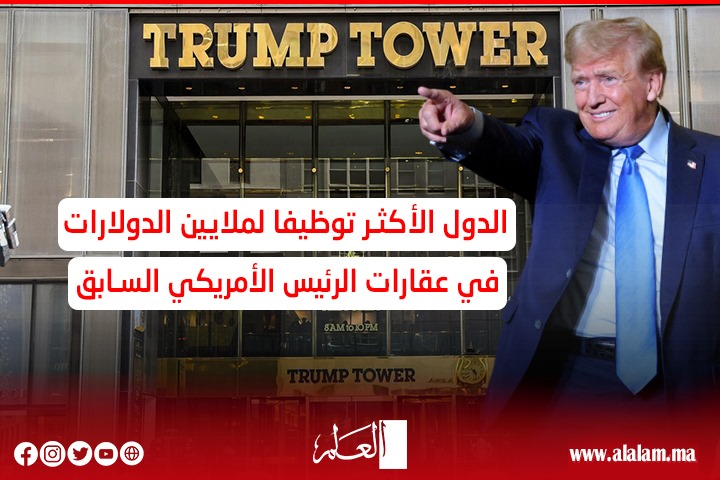 بينها دول عربية.. صحيفة تكشف عن الدول الأكثر إنفاقاً في فنادق ترامب بينها دول عربية.. صحيفة تكشف عن الدول الأكثر إنفاقاً في فنادق ترامب