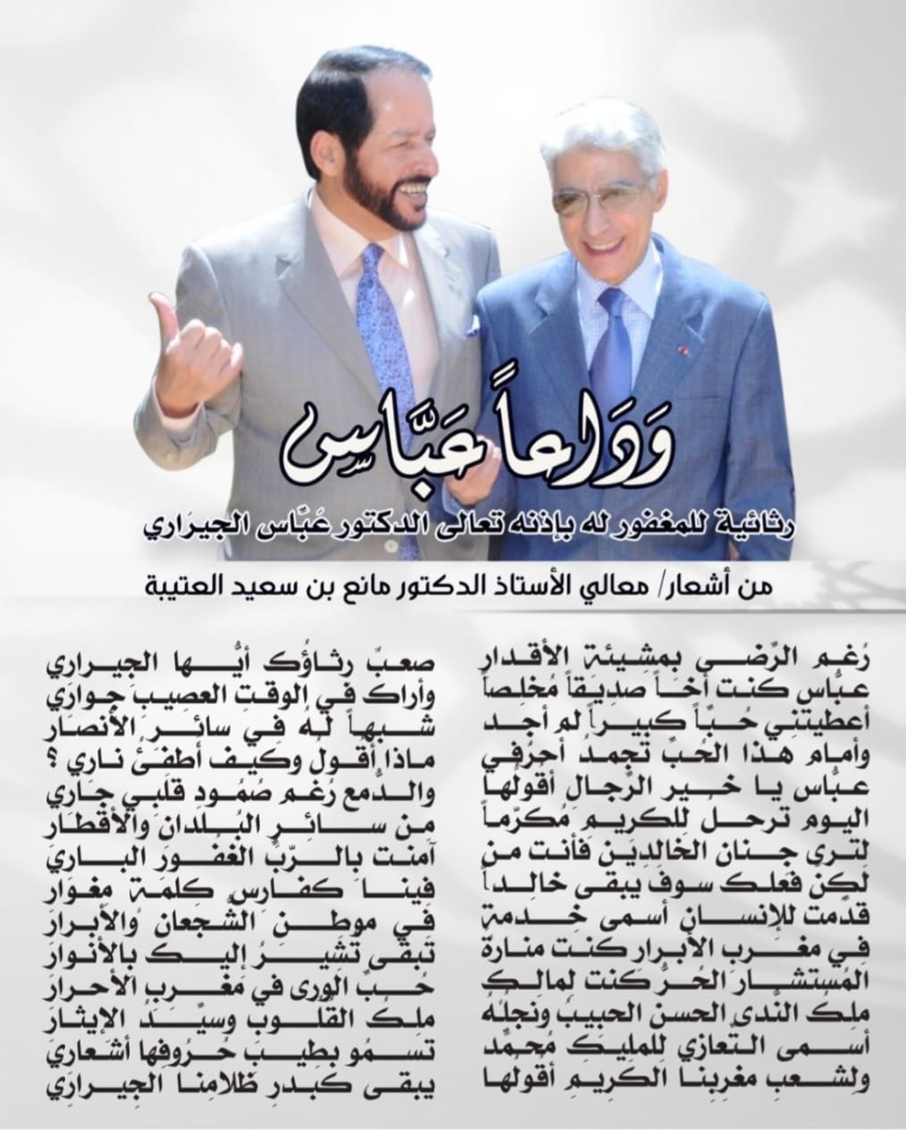 الدكتور "مانع بن سعيد العتيبة" يرثي الدكتور "عباس الجراري" المستشار الملكي السابق
