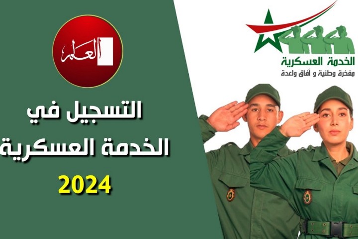 عملية‭ ‬التجنيد‭ ‬سنة‭ ‬2024‭ ‬انطلقت‭ ‬في‭ ‬أجواء‭ ‬إيجابية‭ ‬ومشجعة