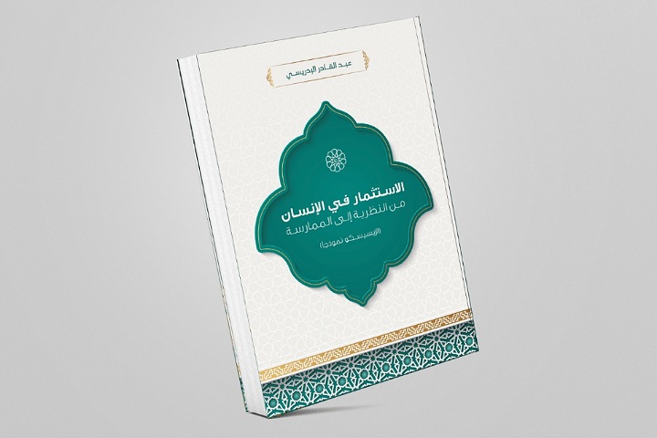 كتاب جديد يشيد بتجربة الإيسيسكو الرائدة ومشروعها الحضاري للاستثمار في الرأسمال البشري