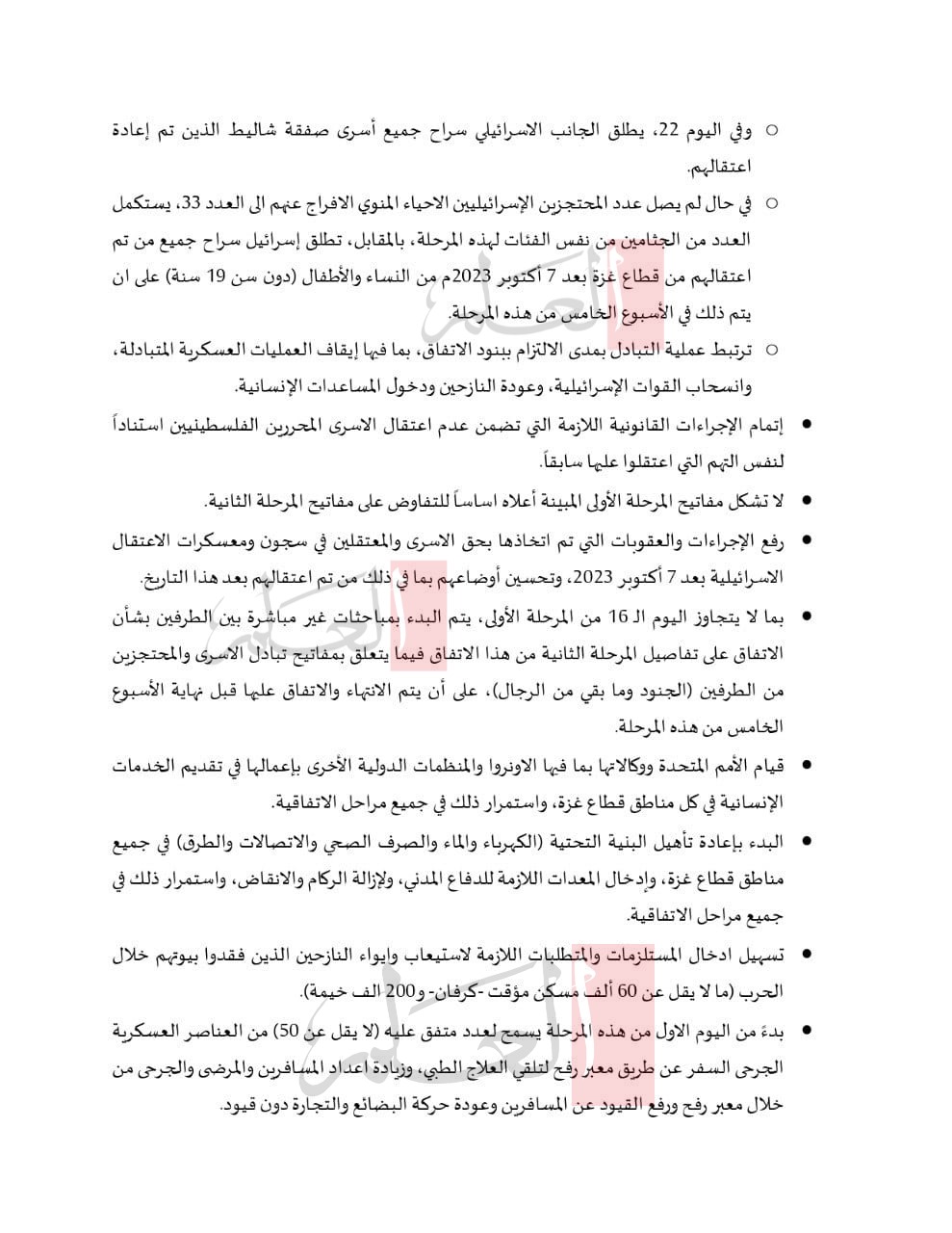 "العلم" تنفرد بنشر نص اتفاق وقف إطلاق النار في قطاع غزة "العلم" تنفرد بنشر نص اتفاق وقف إطلاق النار في قطاع غزة