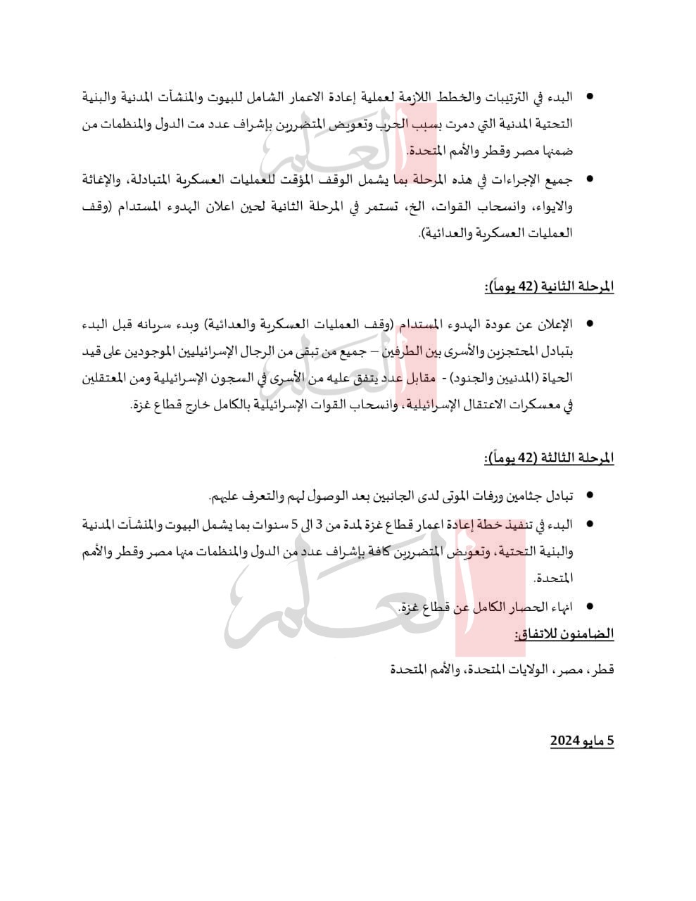 "العلم" تنفرد بنشر نص اتفاق وقف إطلاق النار في قطاع غزة "العلم" تنفرد بنشر نص اتفاق وقف إطلاق النار في قطاع غزة