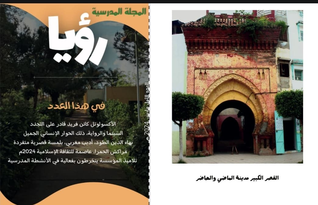 ثانوية بالقصر الكبير تتوج بجائزة الإعلام المدرسي ثانوية بالقصر الكبير تتوج بجائزة الإعلام المدرسي