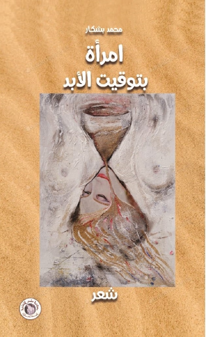 الشاعر والإعلامي المغربي محمد بشكار يطلق ديوانه السادس "امرأة بتوقيت الأبد"