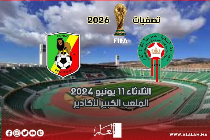 الفيفا تقرر نقل مباراة المغرب ضد الكونغو إلى الملعب الكبير بأكادير