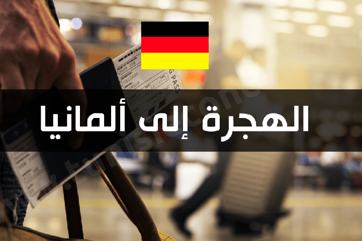 ألمانيا والمغرب يتجهان نحو اتفاقيات هجرة لتعزيز وصول اليد العاملة المؤهلة ألمانيا والمغرب يتجهان نحو اتفاقيات هجرة لتعزيز وصول اليد العاملة المؤهلة