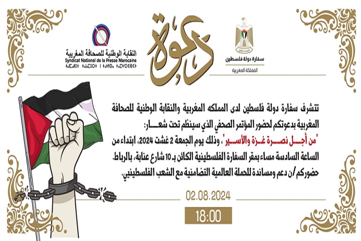 سفارة فلسطين بالرباط والنقابة الوطنية للصحافة تنظمان مؤتمرا صحفيا "من أجل نصرة غزة والأسير"  سفارة فلسطين بالرباط والنقابة الوطنية للصحافة تنظمان مؤتمرا صحفيا "من أجل نصرة غزة والأسير"