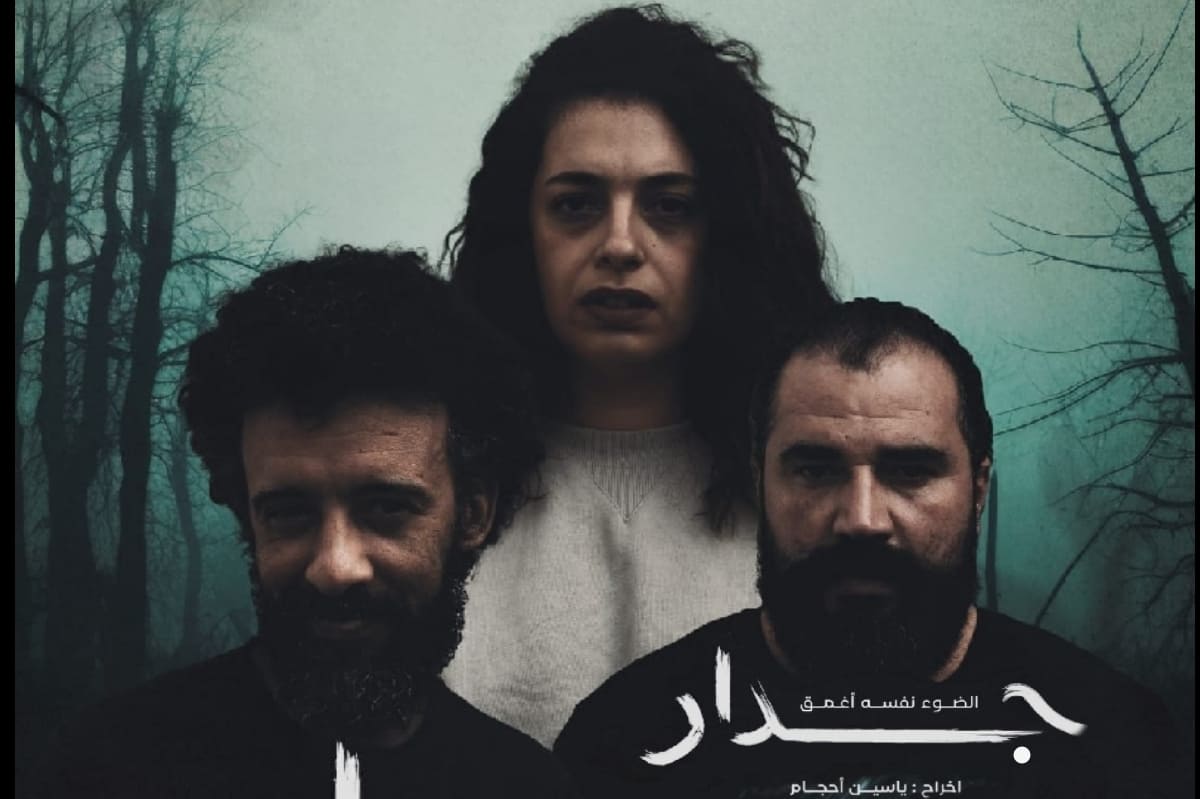 مسرحية "جدار" تجربة جديدة من مؤسسة أرض الشاون للثقافات مسرحية "جدار" تجربة جديدة من مؤسسة أرض الشاون للثقافات