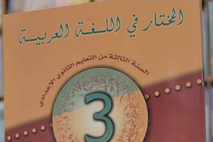 حقيقة الضجة المرافقة لنشر صفحة من "المختار في اللغة العربية" للسنة الثالثة إعدادي حقيقة الضجة المرافقة لنشر صفحة من "المختار في اللغة العربية" للسنة الثالثة إعدادي