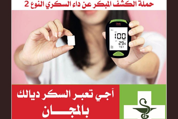 1000 صيدلية تفتح أبوابها للكشف المبكر والمجاني عن مرض السكري 1000 صيدلية تفتح أبوابها للكشف المبكر والمجاني عن مرض السكري