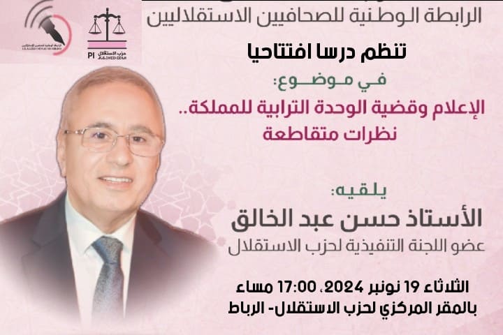 درس افتتاحي حول "الإعلام المغربي وقضية الوحدة الترابية" بمقر حزب الاستقلال درس افتتاحي حول "الإعلام المغربي وقضية الوحدة الترابية" بمقر حزب الاستقلال