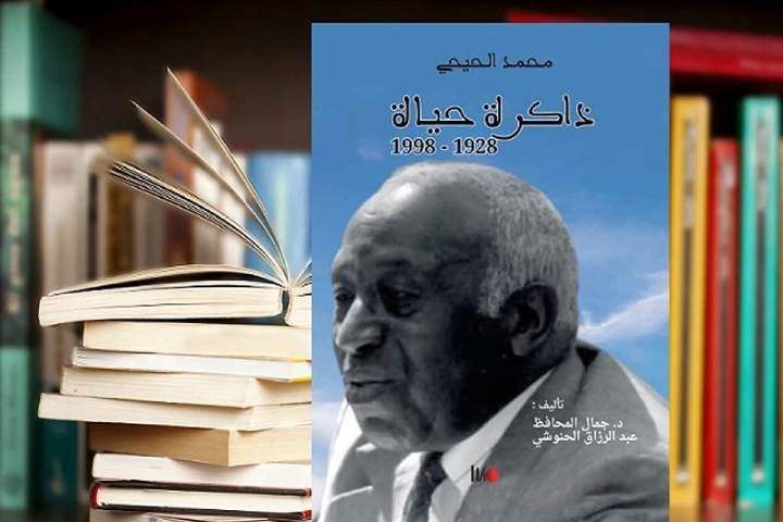 تقديم كتاب "محمد الحيحي.. ذاكرة حياة" بمعرض الكتاب بباريس تقديم كتاب "محمد الحيحي.. ذاكرة حياة" بمعرض الكتاب بباريس