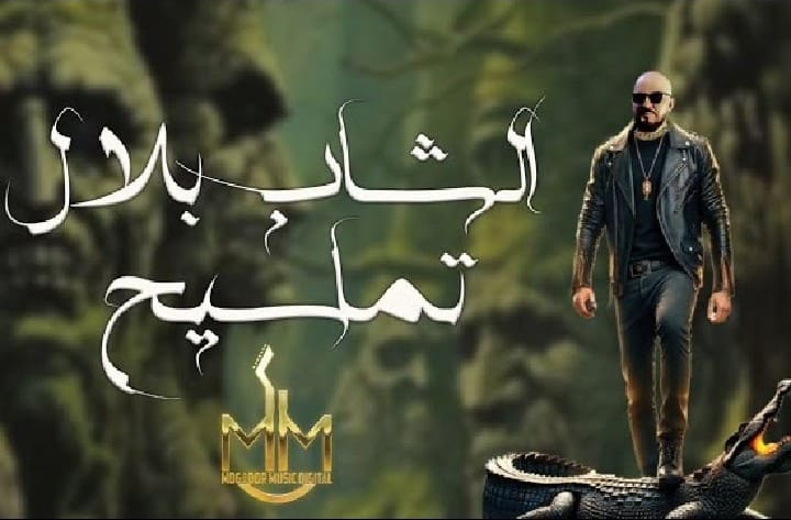 أغنية "تماسيح" جديد الشاب بلال تحتل المرتبة العاشرة في "الطوندونس" المغربي أغنية "تماسيح" جديد الشاب بلال تحتل المرتبة العاشرة في "الطوندونس" المغربي