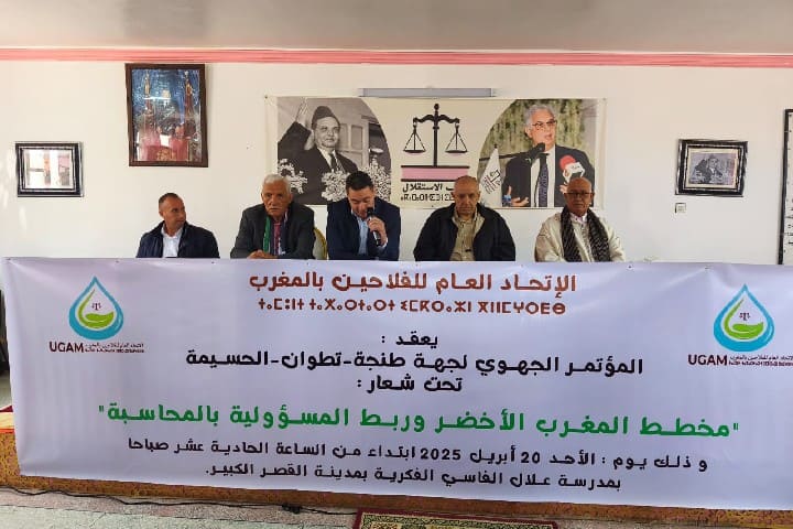 المؤتمر الجهوي لجهة طنجة تطوان الحسيمة للاتحاد العام للفلاحين  محطة مفصلية للنهوض بالقطاع الفلاحي بالجهة المؤتمر الجهوي لجهة طنجة تطوان الحسيمة للاتحاد العام للفلاحين  محطة مفصلية للنهوض بالقطاع الفلاحي بالجهة