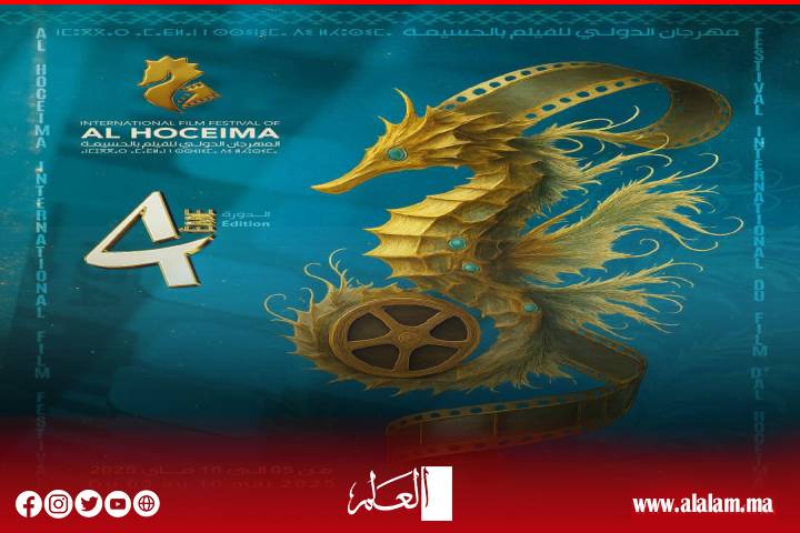 الحسيمة تحتفي بالسينما الفرنسية ضمن فعاليات الدورة الرابعة للمهرجان الدولي للفيلم