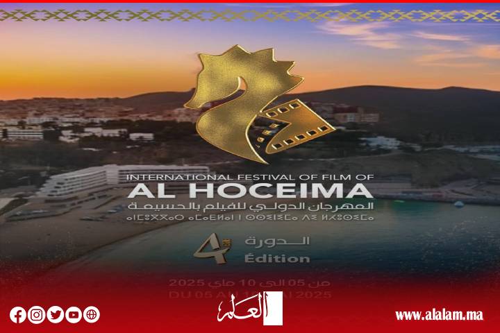 الحسيمة تحتفي بالسينما الفرنسية ضمن فعاليات الدورة الرابعة للمهرجان الدولي للفيلم