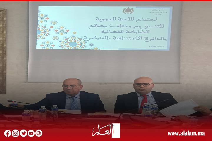 حصري: القنيطرة تحتضن أول اجتماع تنسيقي جهوي بين النيابة العامة والشرطة القضائية لعام 2025