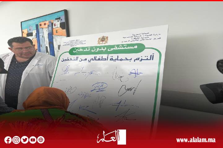 بمناسبة اليوم العالمي لمكافحة التدخين.. المركز الاستشفائي الإقليمي الزموري بالقنيطرة ينظم النسخة الأولى من الأبواب المفتوحة بمناسبة اليوم العالمي لمكافحة التدخين.. المركز الاستشفائي الإقليمي الزموري بالقنيطرة ينظم النسخة الأولى من الأبواب المفتوحة