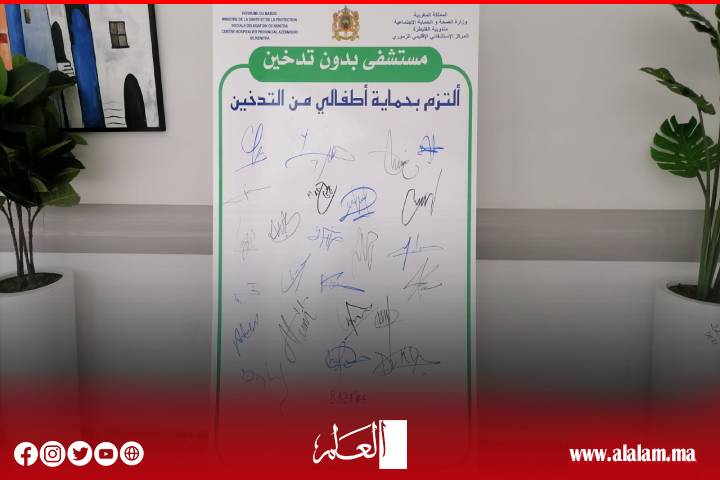 بمناسبة اليوم العالمي لمكافحة التدخين.. المركز الاستشفائي الإقليمي الزموري بالقنيطرة ينظم النسخة الأولى من الأبواب المفتوحة بمناسبة اليوم العالمي لمكافحة التدخين.. المركز الاستشفائي الإقليمي الزموري بالقنيطرة ينظم النسخة الأولى من الأبواب المفتوحة