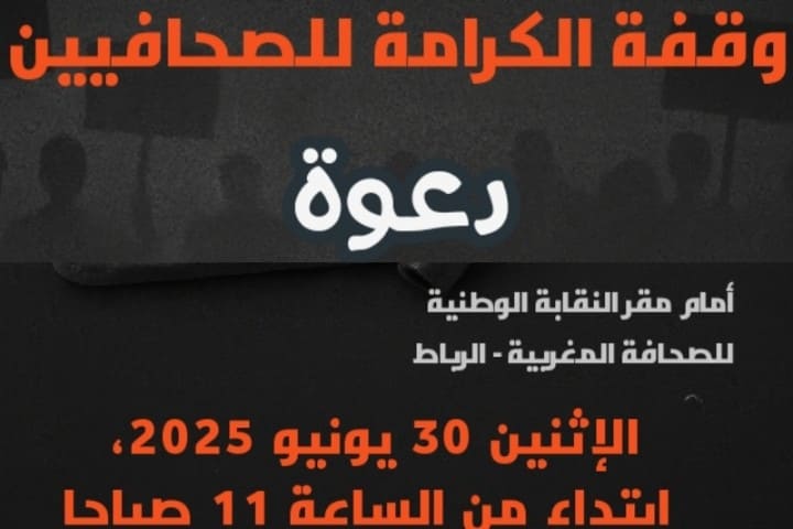 تحقيقا لمطالبهم العادلة.. صحافيو المغرب يشهرون سلاح الاحتجاج في وجه نقابتهم