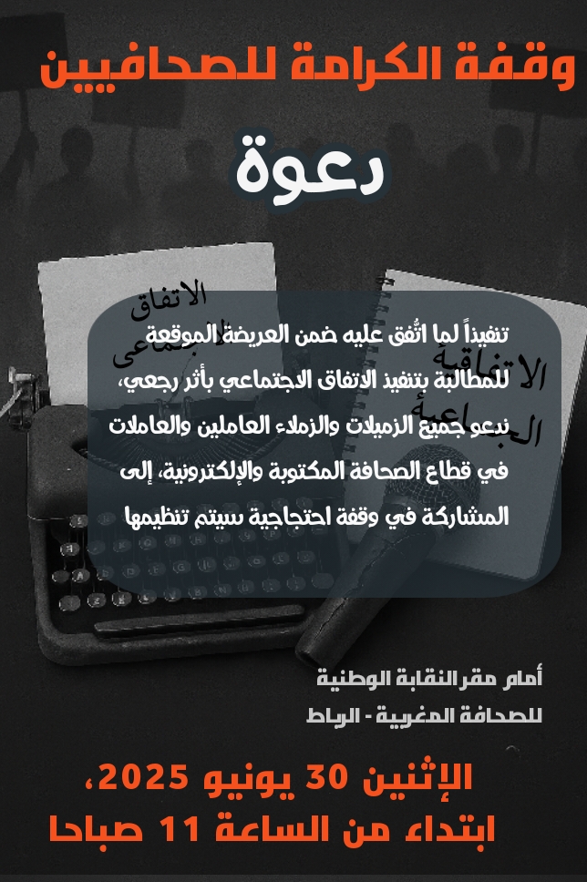تحقيقا لمطالبهم العادلة.. صحافيو المغرب يشهرون سلاح الاحتجاج في وجه نقابتهم