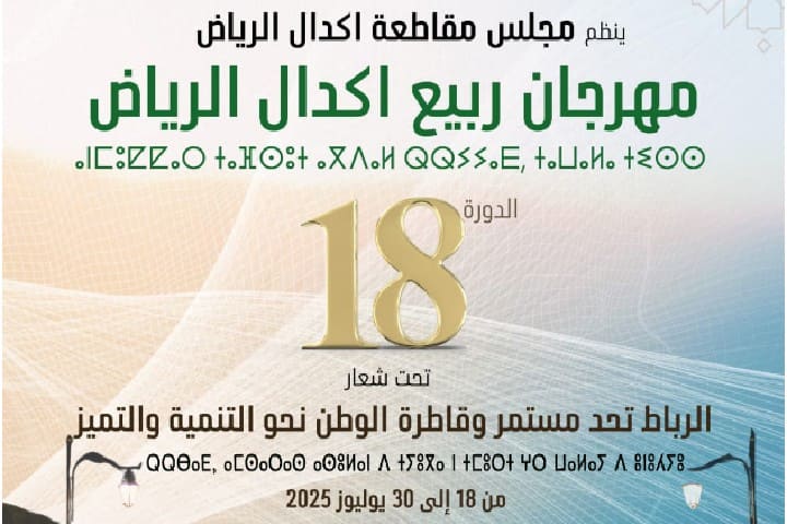 مهرجان ربيع أكدال الرياض يعود في دورته الثامنة عشرة