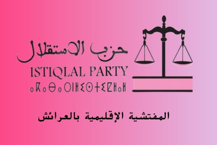 بلاغ استنكاري من مفتشية حزب الاستقلال بالعرائش بشأن مشروع الشرفة الأطلسية: دعوة لحماية الهوية التاريخية وتجويد مسار التنمية بلاغ استنكاري من مفتشية حزب الاستقلال بالعرائش بشأن مشروع الشرفة الأطلسية: دعوة لحماية الهوية التاريخية وتجويد مسار التنمية