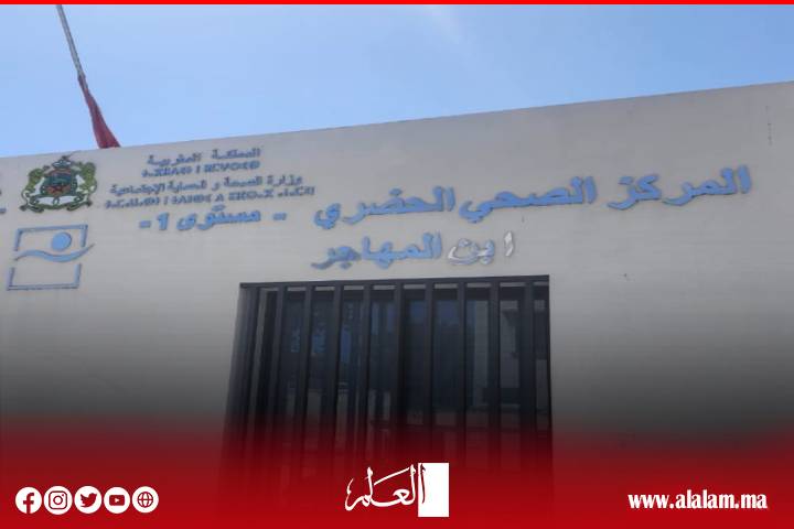 الجديدة: معاناة يومية بالمركز الصحي ابن المهاجر الجديدة: معاناة يومية بالمركز الصحي ابن المهاجر