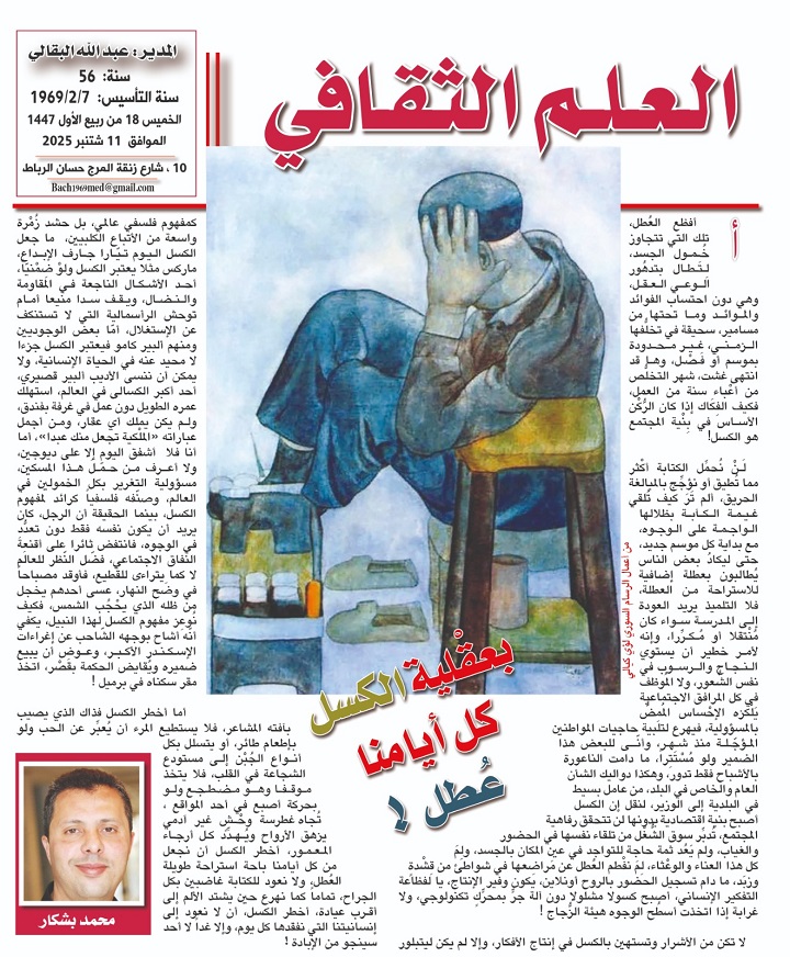بعقْلية الكسل كل أيامنا عُطل !