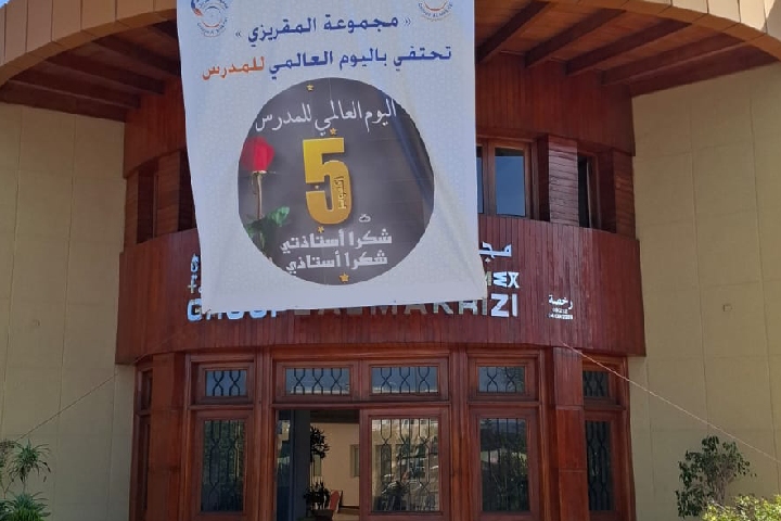 بمناسبة اليوم العالمي للمدرس الذي يصادف 5 أكتوبر من كل سنة