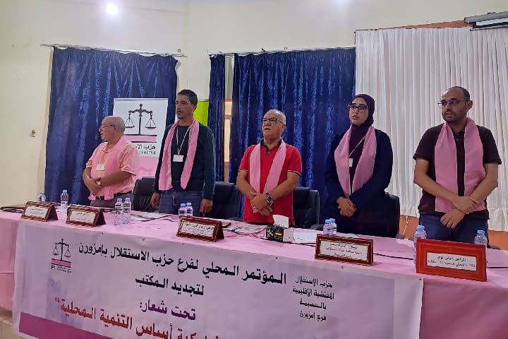 انعقاد المؤتمر المحلي لحزب الاستقلال بمدينة إمزورن تحت شعار: "المقاربة التشاركية أساس التنمية المحلية"