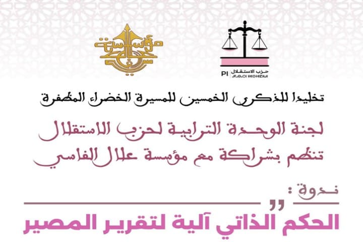 حزب الاستقلال ومؤسسة علال الفاسي ينظمان ندوة فكرية حول مبادرة الحكم الذاتي للصحراء المغربية حزب الاستقلال ومؤسسة علال الفاسي ينظمان ندوة فكرية حول مبادرة الحكم الذاتي للصحراء المغربية