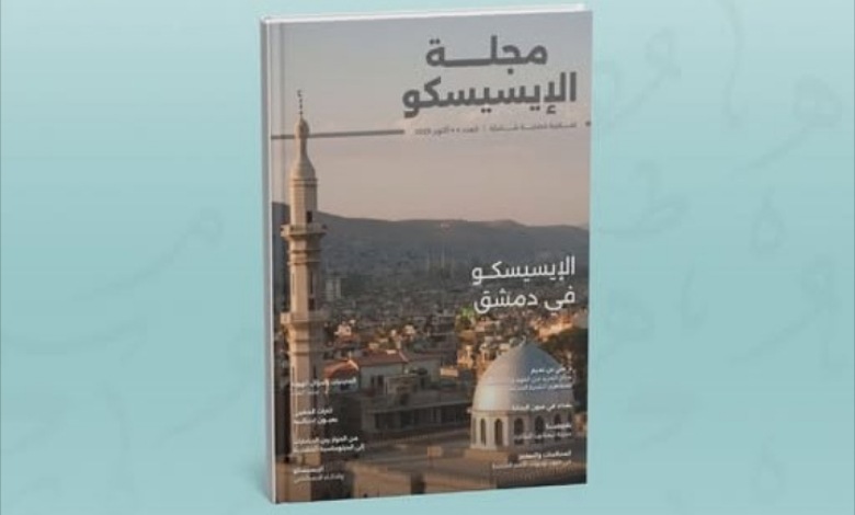بمشاركة مغربية..  "مجلة الإيسيسكو" تحتفي بالهوية والسرد والذكاء الاصطناعي في عددها الرابع بمشاركة مغربية..  "مجلة الإيسيسكو" تحتفي بالهوية والسرد والذكاء الاصطناعي في عددها الرابع
