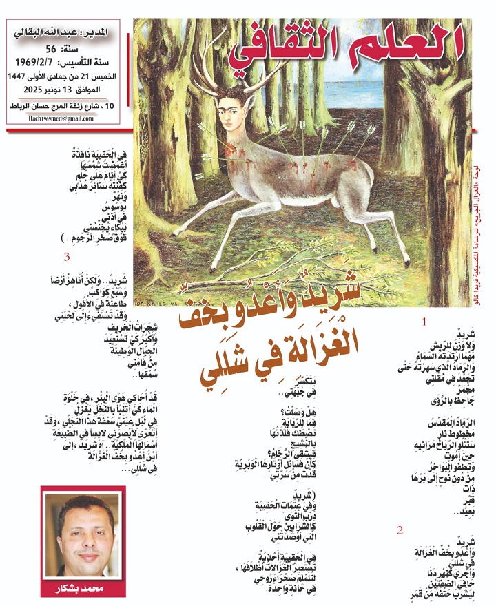 شَرِيدٌ وَأَعْدُو بِخُفِّ الْغَزَالَةِ فِي شَلَلِي