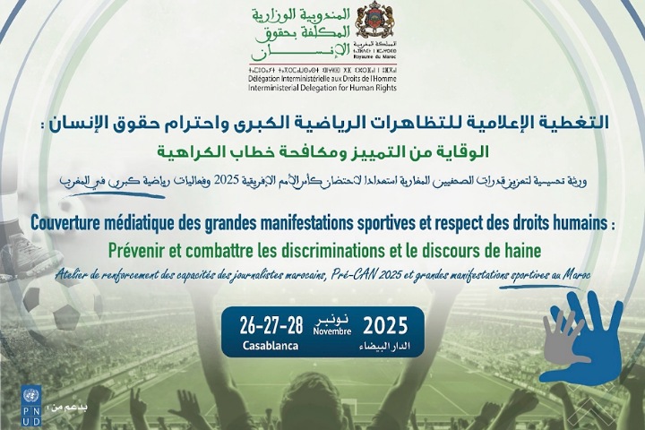 المندوبية الوزارية لحقوق الإنسان تنظّم ورشة حول التغطية الإعلامية الرياضية واحترام حقوق الإنسان