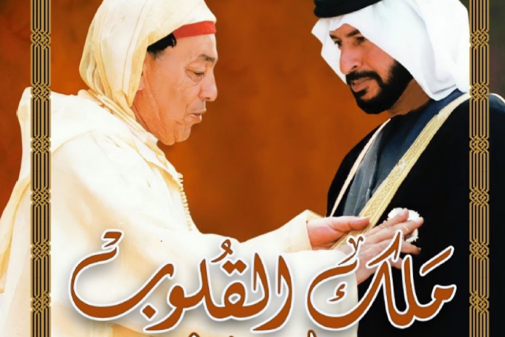 الشعر يكتب تاريخ الملوك.. قراءة نقدية في كتاب "ملك القلوب-الحسن الثاني" للدكتور مانع سعيد العتيبة