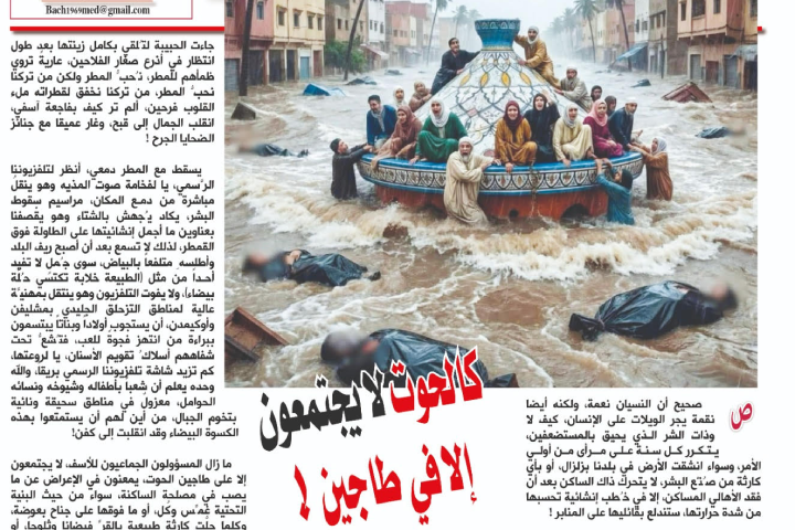 كالحوت لا يجتمعون إلا في طاجين !