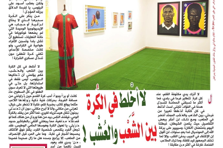 لا أخْلِط في الكُرة بين الشَّعْب والعُشْب !