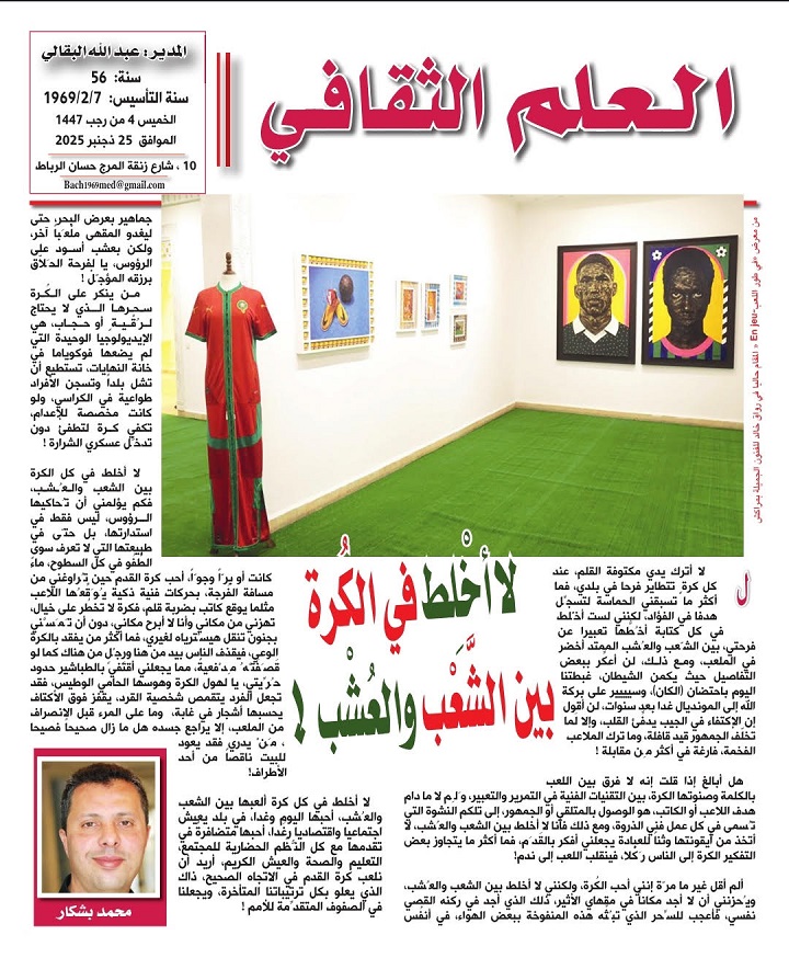 لا أخْلِط في الكُرة بين الشَّعْب والعُشْب !