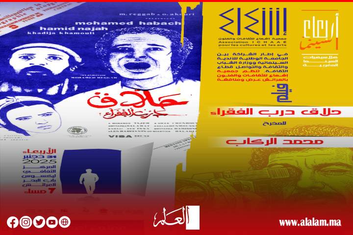 " حلاق درب الفقراء" في ضيافة جمعية إشعاع للثقافات والفنون بالعرائش