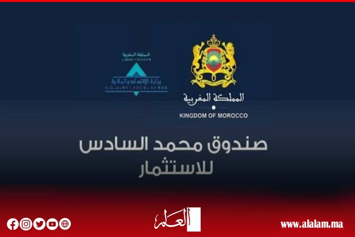 صندوق‭ ‬محمد‭ ‬السادس‭ ‬للاستثمار‭ ‬يطلق‭ ‬برنامجا‭ ‬مخصصا‭ ‬لتعزيز‭ ‬قدرات‭ ‬المقاولات‭ ‬المغربية