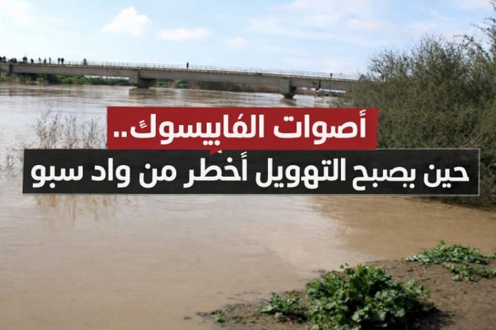 أصوات الفايسبوك… حين يصبح التهويل أخطر من واد سبو