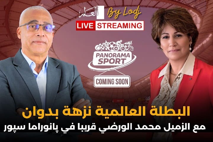 نزهة بدوان تكشف أسرار النجاح في حوار حصري ببرنامج “پانوراما سبور”